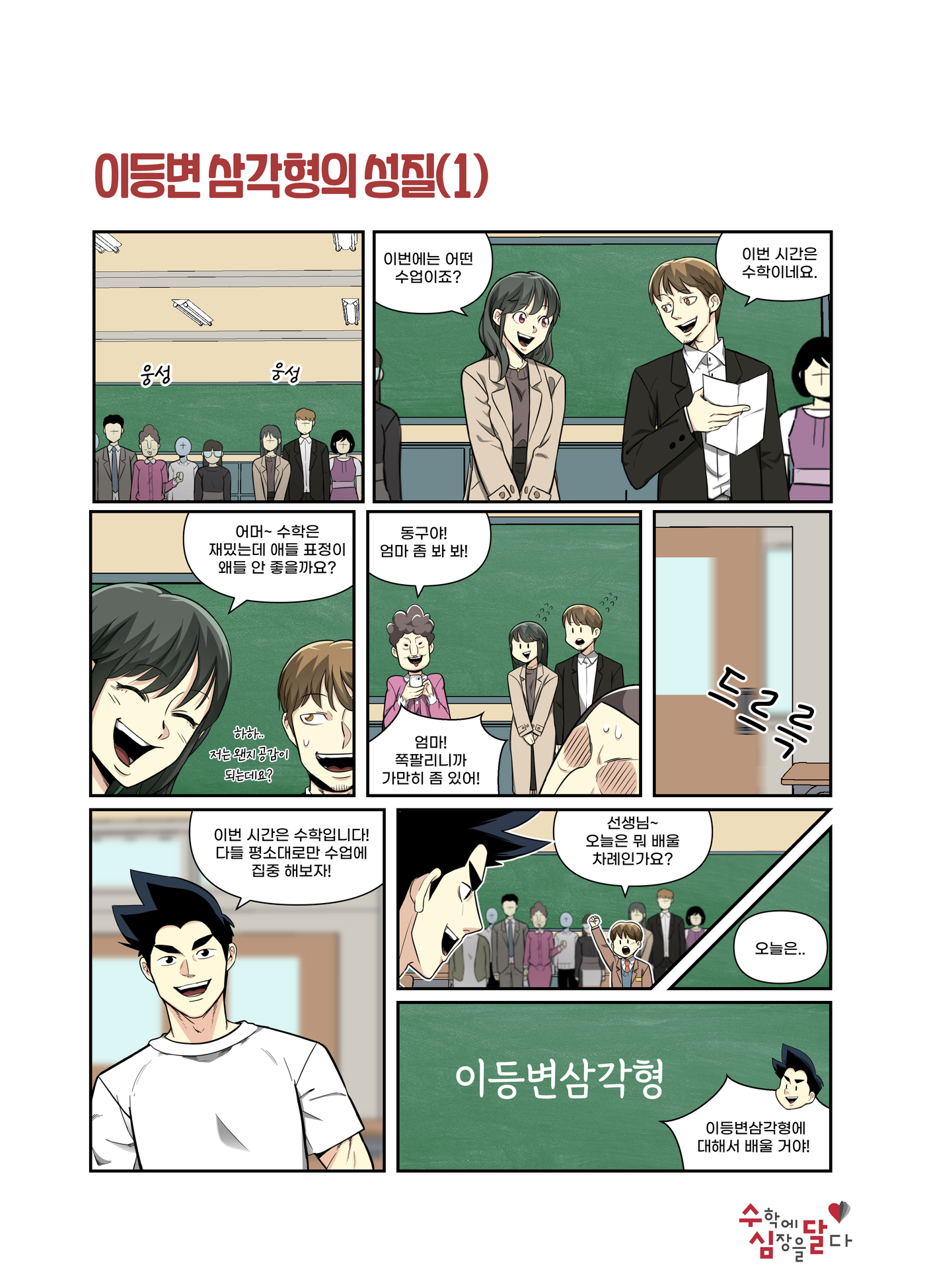 수심달 개념 웹툰 ‘이등변삼각형의 성질’ — 개념을 그림으로 이해시키는 실제 학습 자료